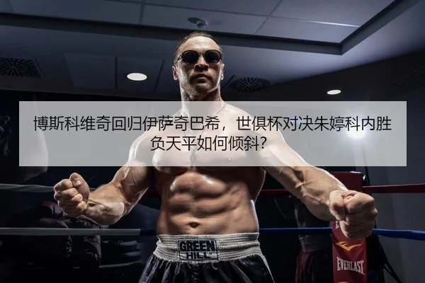 bo-si-ke-wei-qi-hui-gui-yi-sa-qi-ba-xi-shi-ju-bei-dui-jue-zhu-ting-ke-nei-sheng-fu-tian-ping-ru-he-qing-xie-2-601.jpg